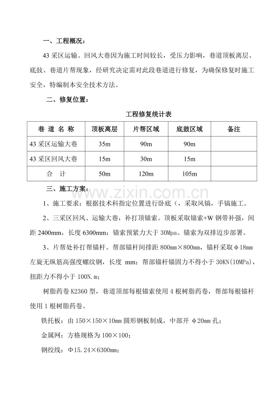 巷道修复安全关键技术专项措施.doc_第3页