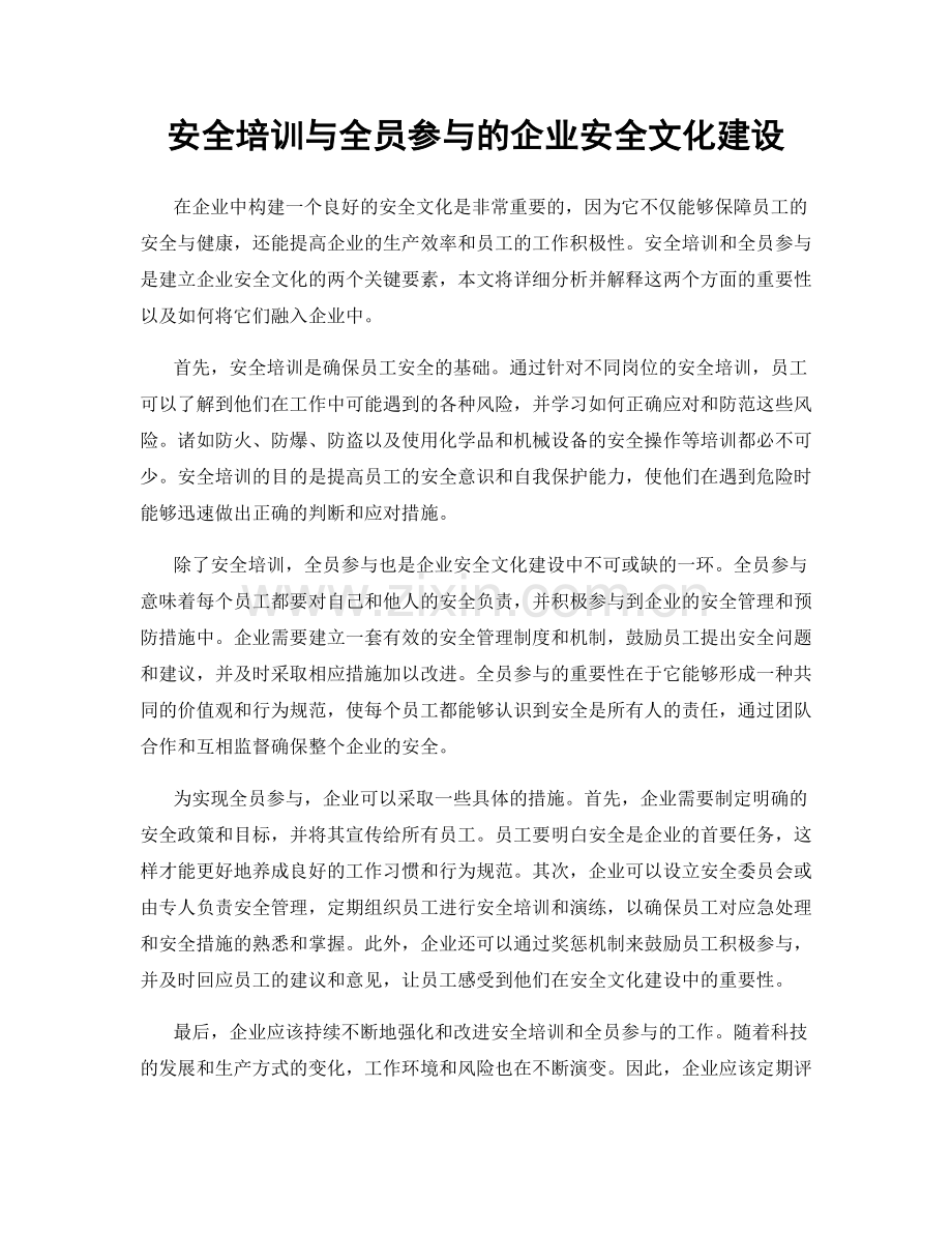 安全培训与全员参与的企业安全文化建设.docx_第1页