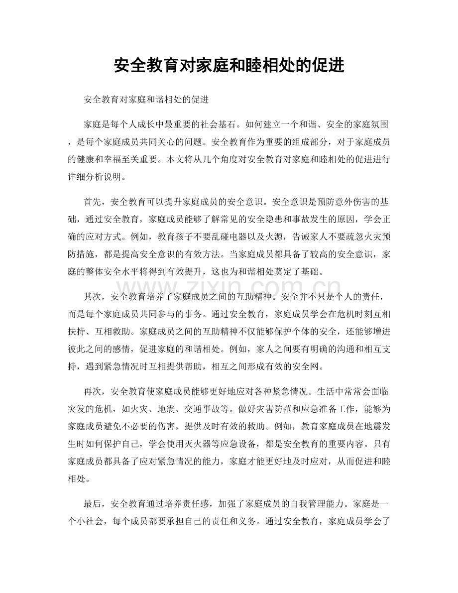 安全教育对家庭和睦相处的促进.docx_第1页