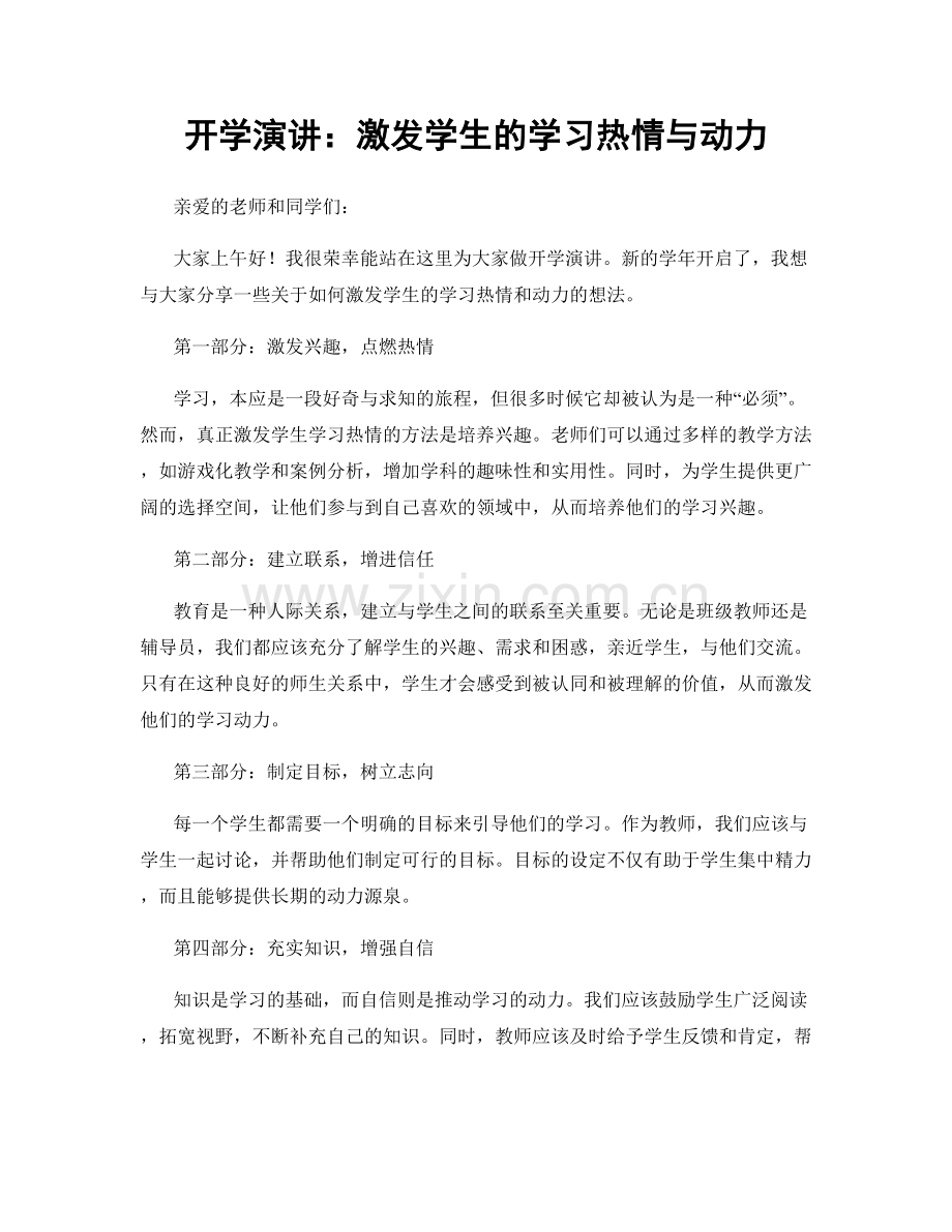 开学演讲：激发学生的学习热情与动力.docx_第1页