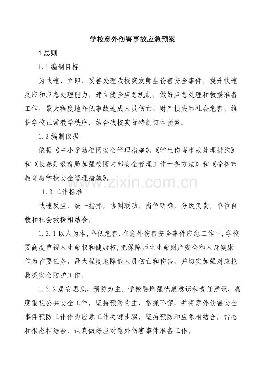 学校意外伤害事故应急专题预案.doc_第1页