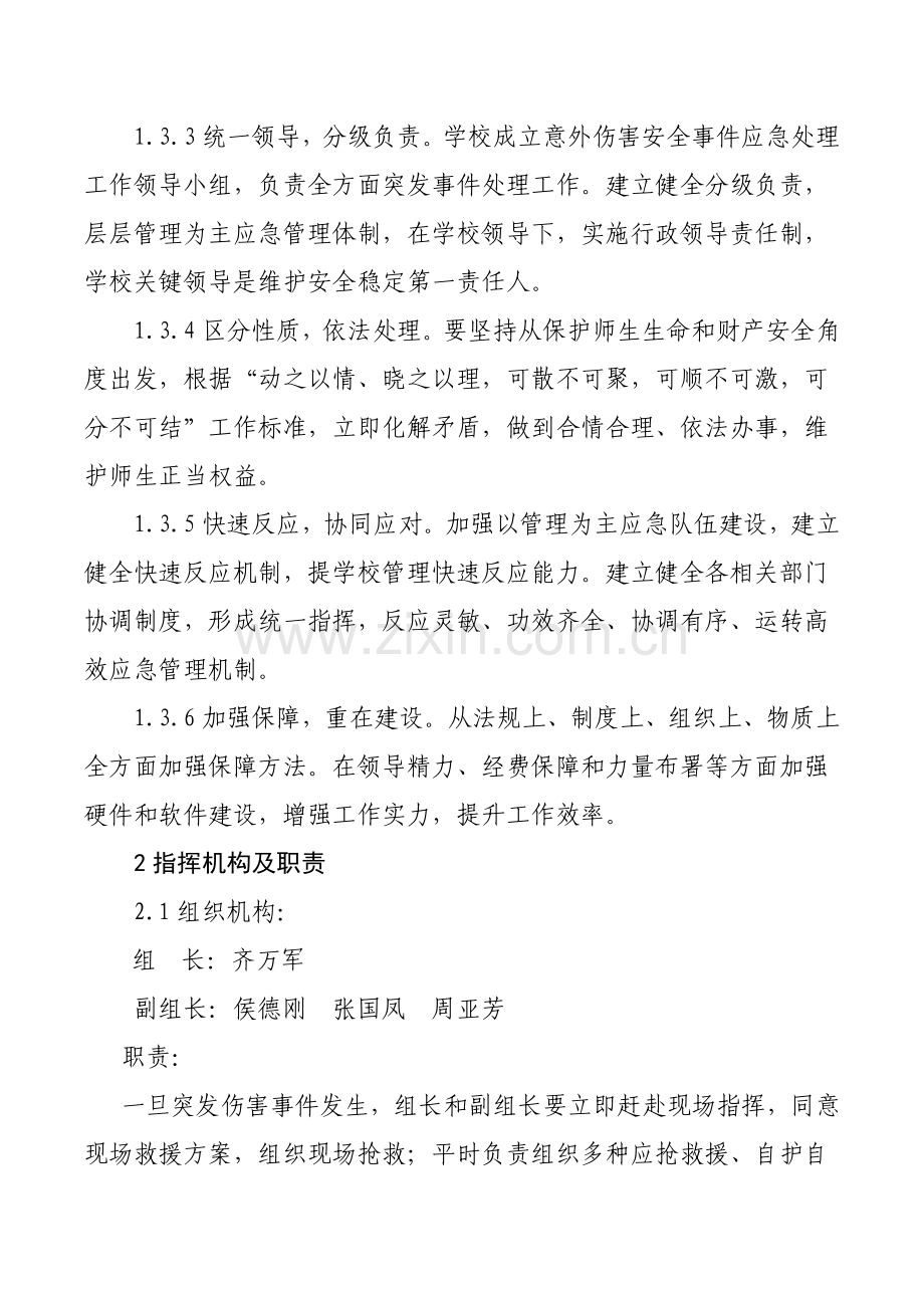 学校意外伤害事故应急专题预案.doc_第2页