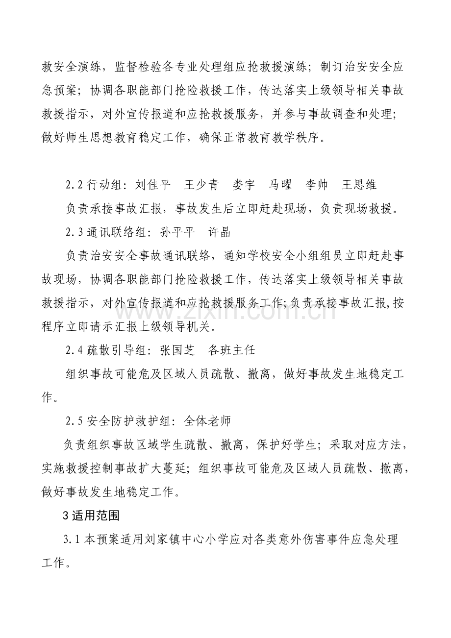 学校意外伤害事故应急专题预案.doc_第3页