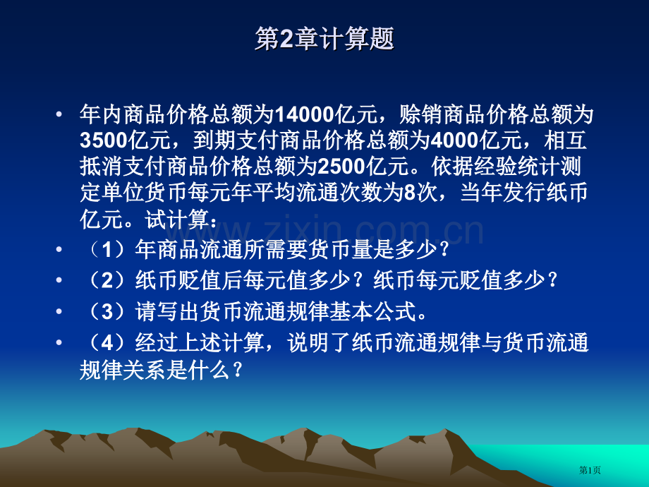 大一政治经济学计算题参考答案省公共课一等奖全国赛课获奖课件.pptx_第1页