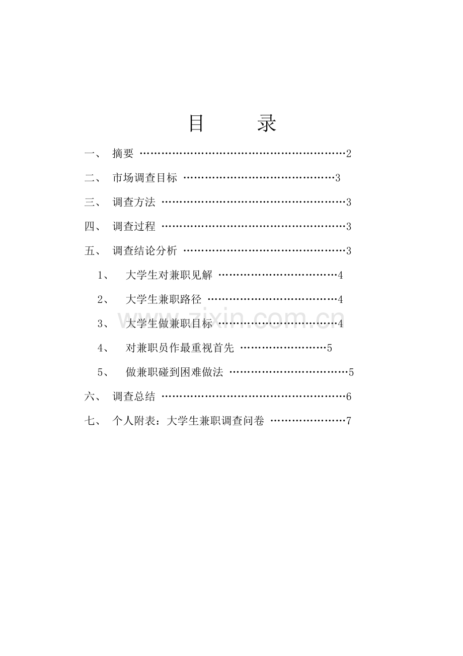 大学生对做兼职的看法的调查研究报告.doc_第2页