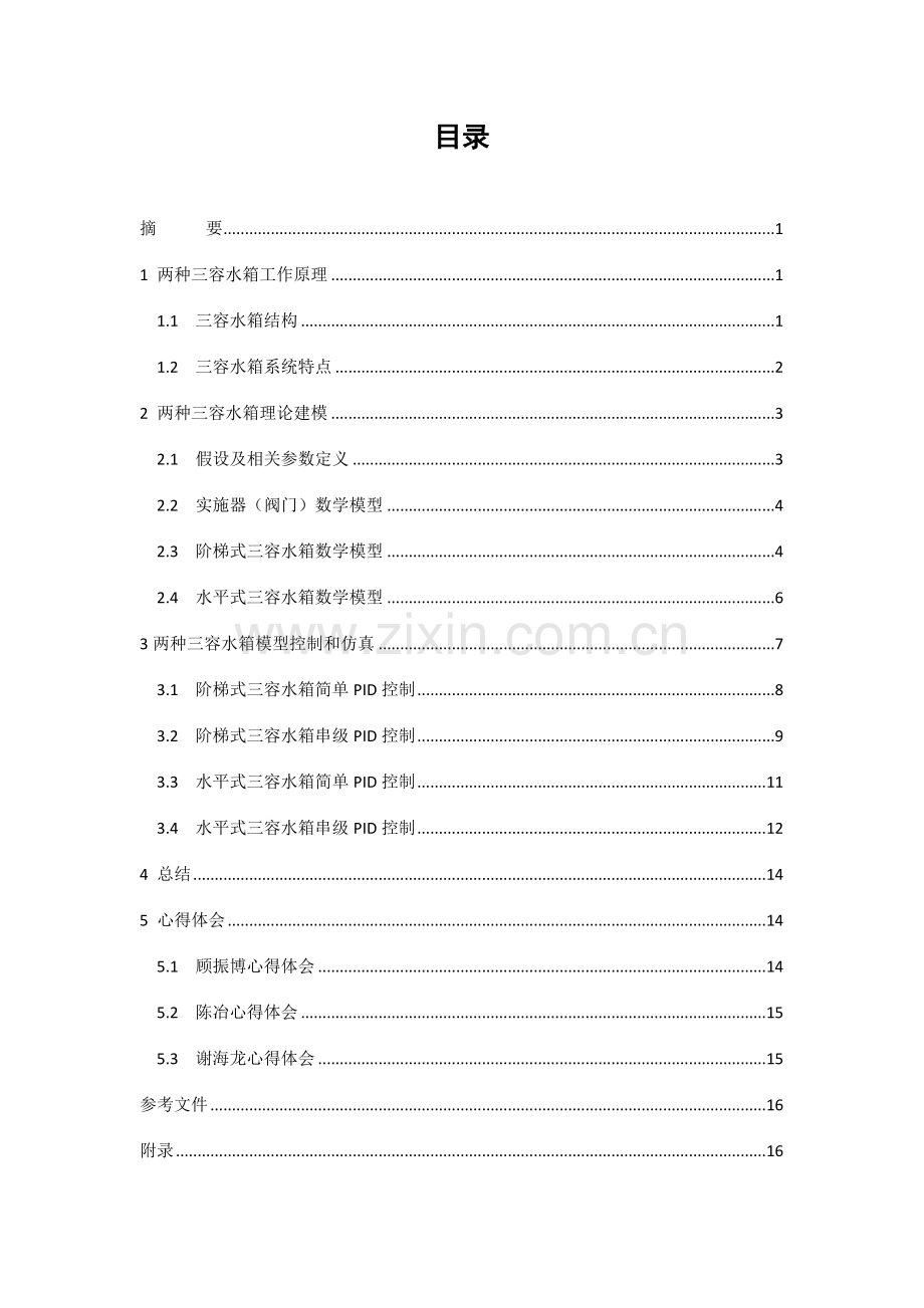 三容水箱液位控制综合系统的建模与仿真.doc_第2页