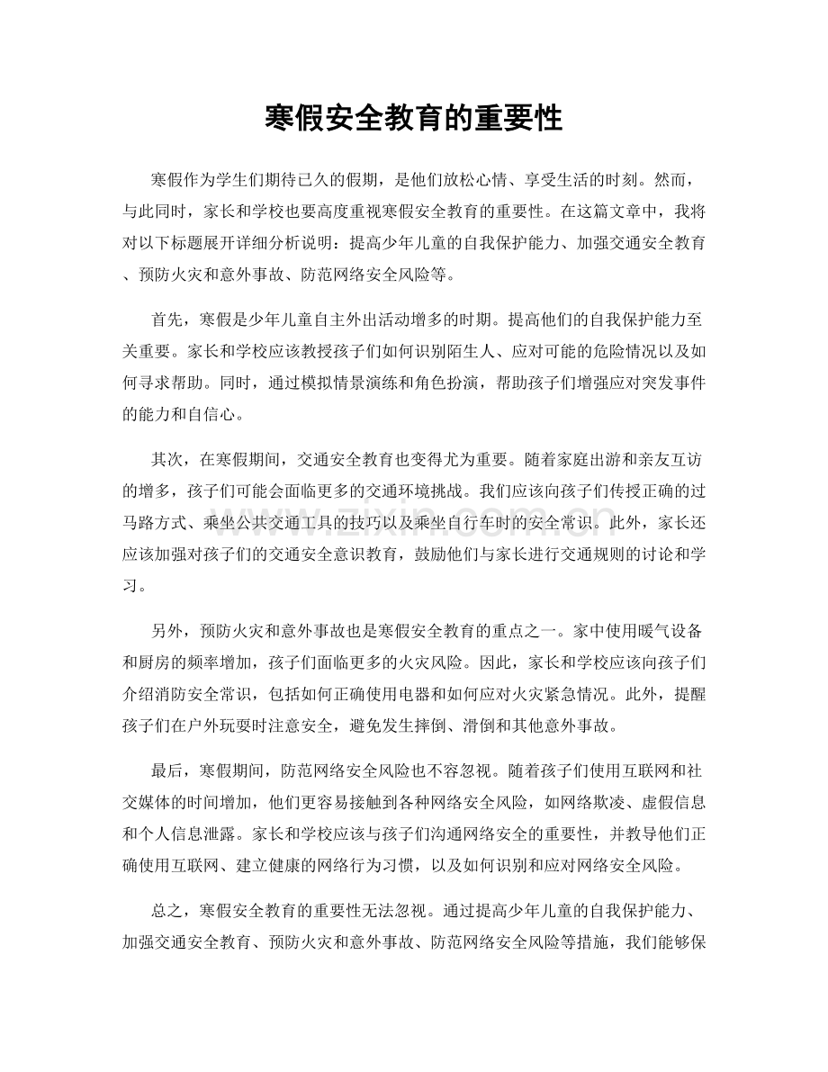 寒假安全教育的重要性.docx_第1页