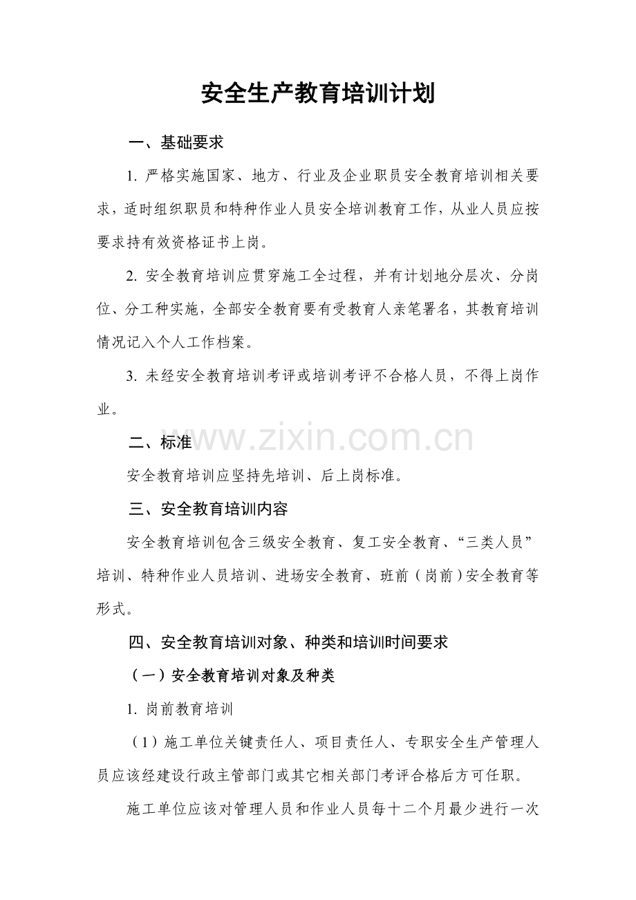 公路综合重点工程综合标准施工单位安全生产教育培训核心制度.doc_第1页