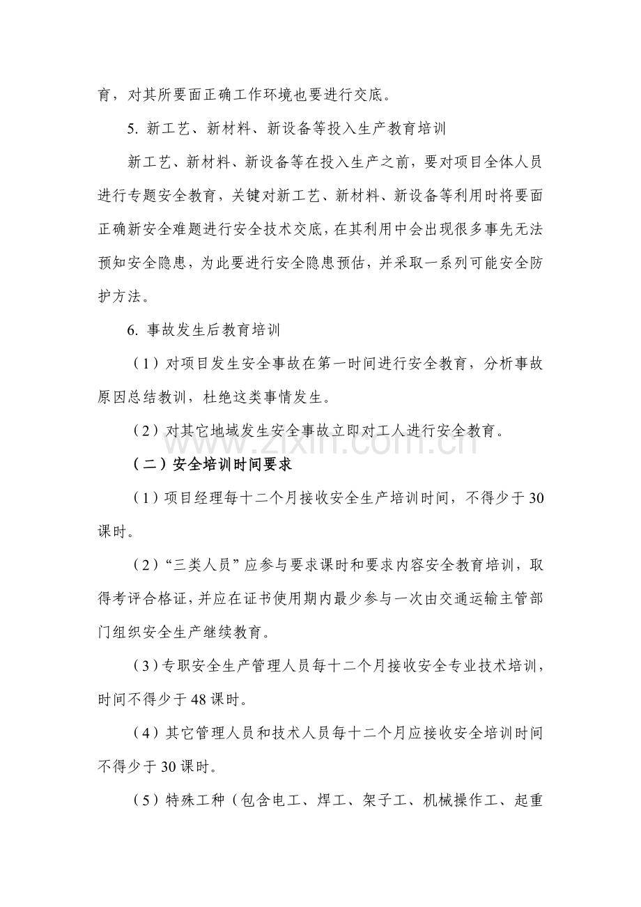 公路综合重点工程综合标准施工单位安全生产教育培训核心制度.doc_第3页