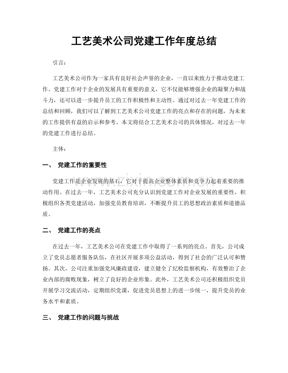 工艺美术公司党建工作年度总结.docx_第1页