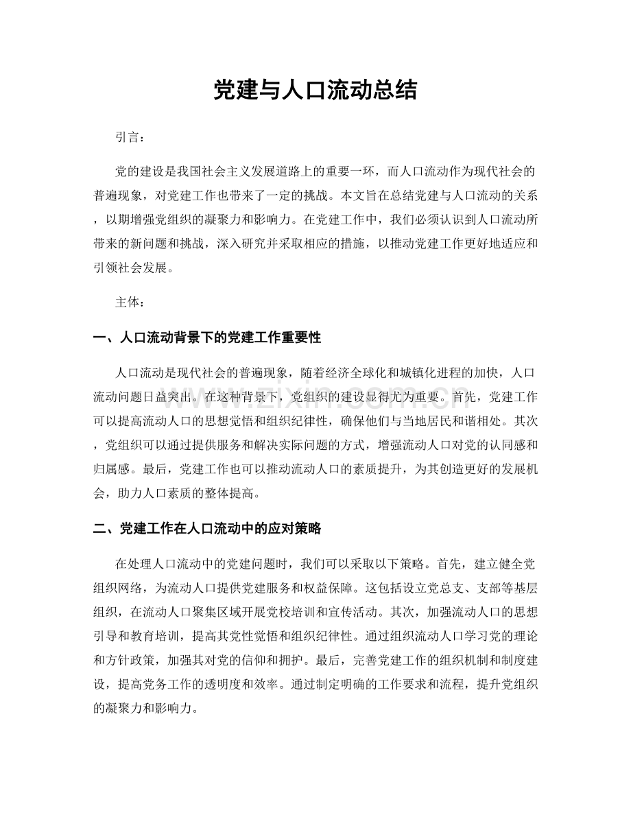 党建与人口流动总结.docx_第1页