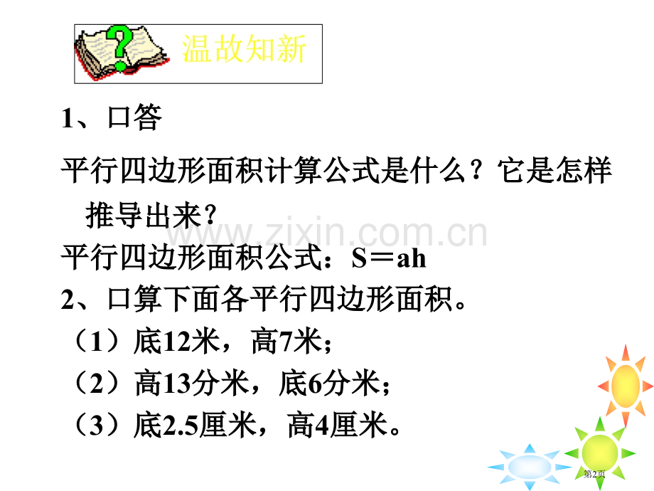 平行四边形的面积省公开课一等奖新名师比赛一等奖课件.pptx_第2页