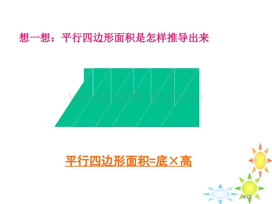 平行四边形的面积省公开课一等奖新名师比赛一等奖课件.pptx_第3页