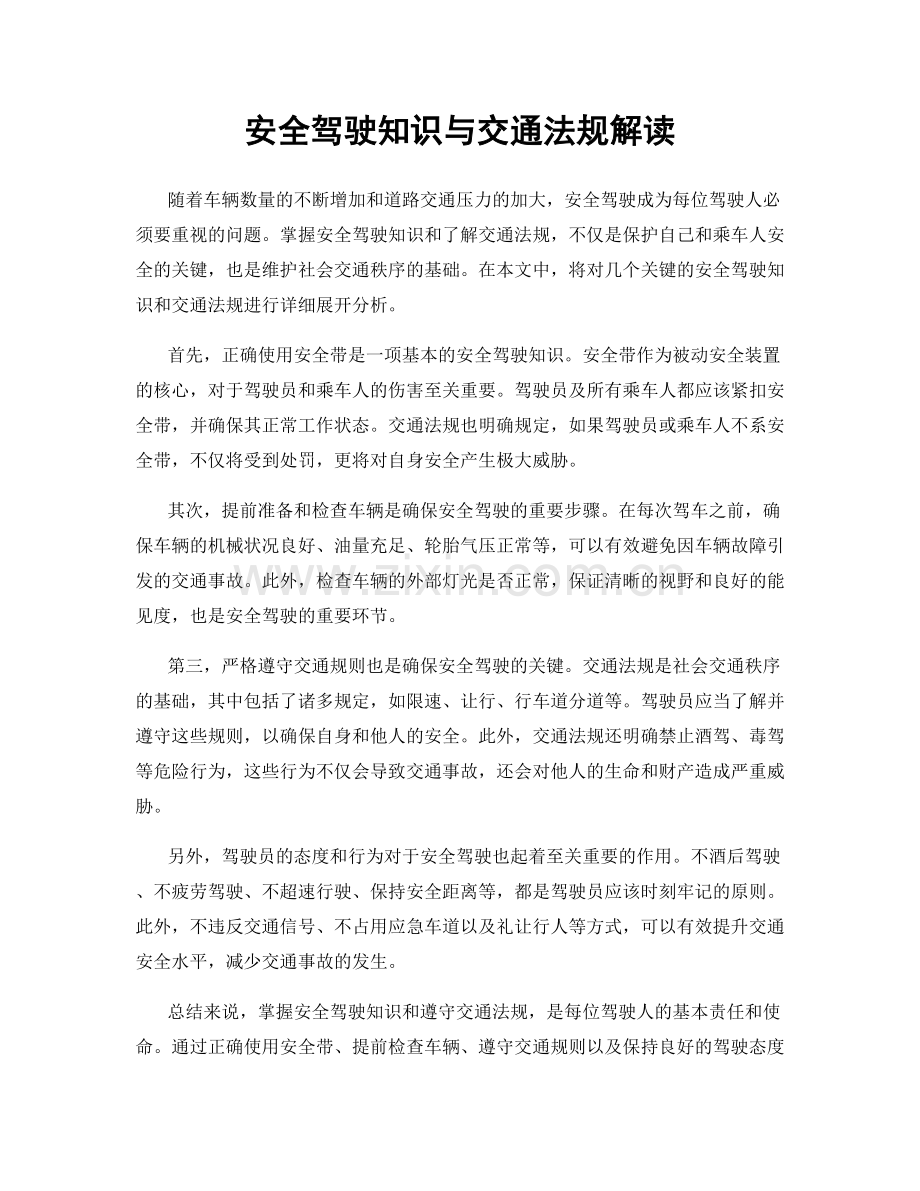 安全驾驶知识与交通法规解读.docx_第1页