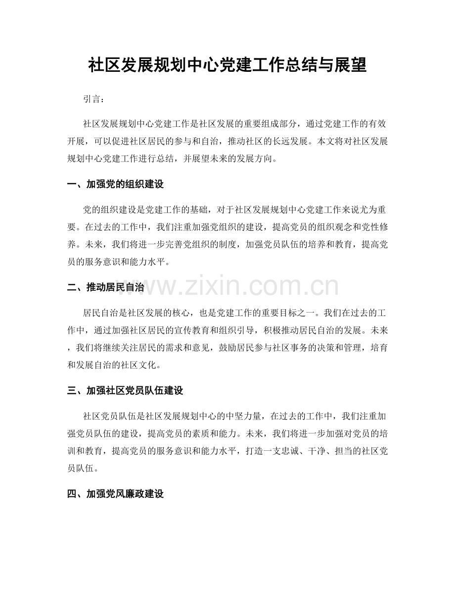 社区发展规划中心党建工作总结与展望.docx_第1页