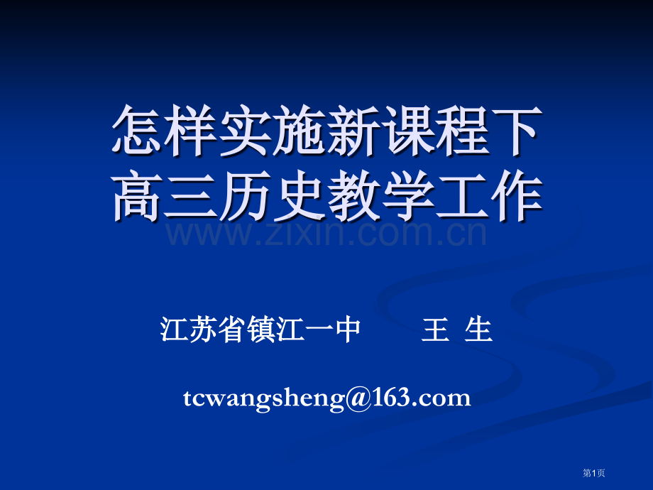 如何实施新课程下的高三历史教学工作江苏省镇江一中王生市公开课一等奖百校联赛特等奖课件.pptx_第1页