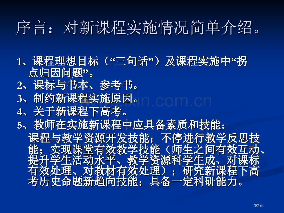 如何实施新课程下的高三历史教学工作江苏省镇江一中王生市公开课一等奖百校联赛特等奖课件.pptx_第2页