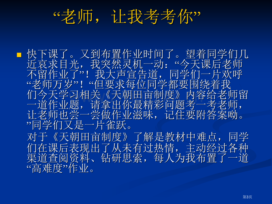 如何实施新课程下的高三历史教学工作江苏省镇江一中王生市公开课一等奖百校联赛特等奖课件.pptx_第3页