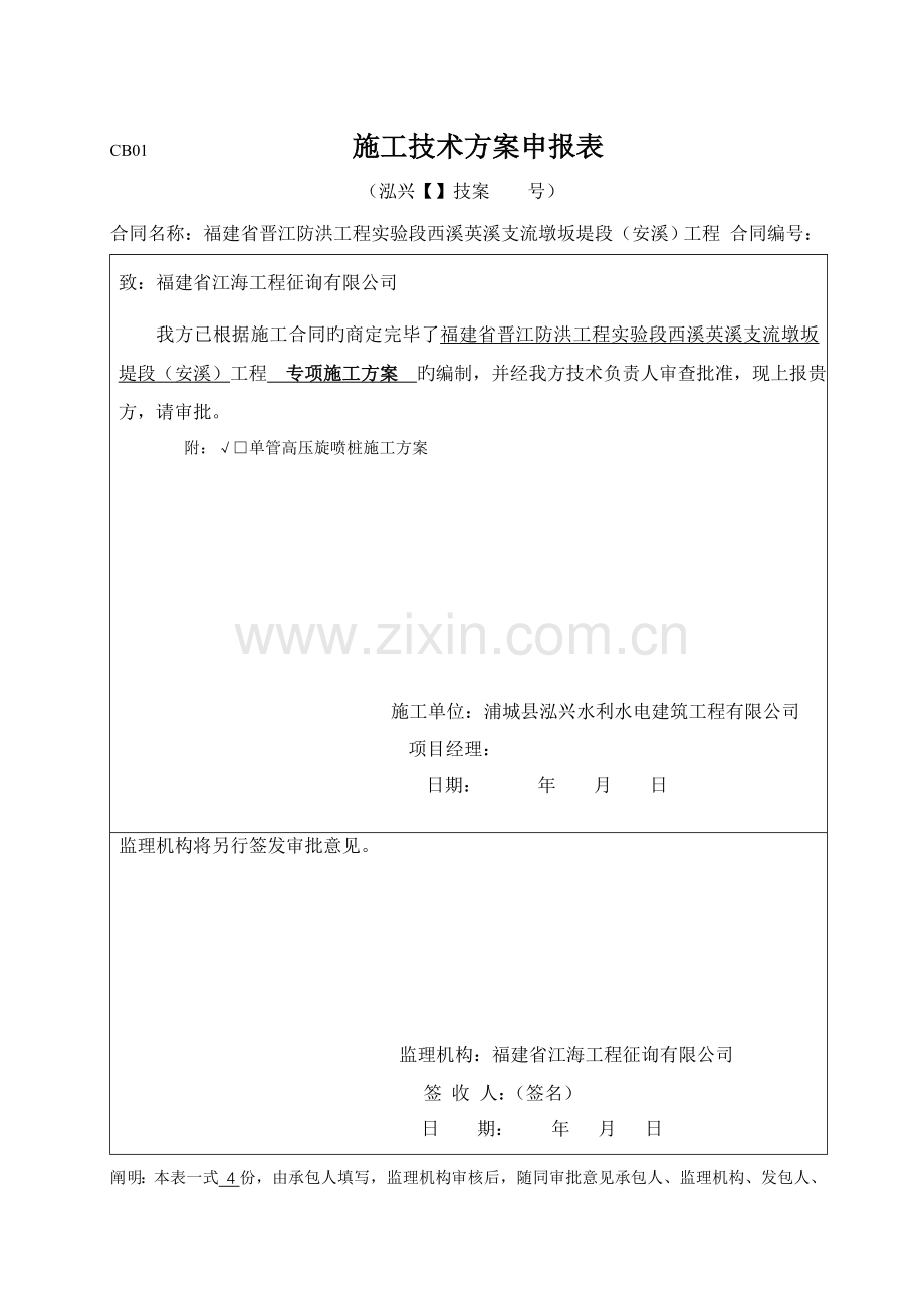 单管高压旋喷桩综合施工专项专题方案.docx_第1页