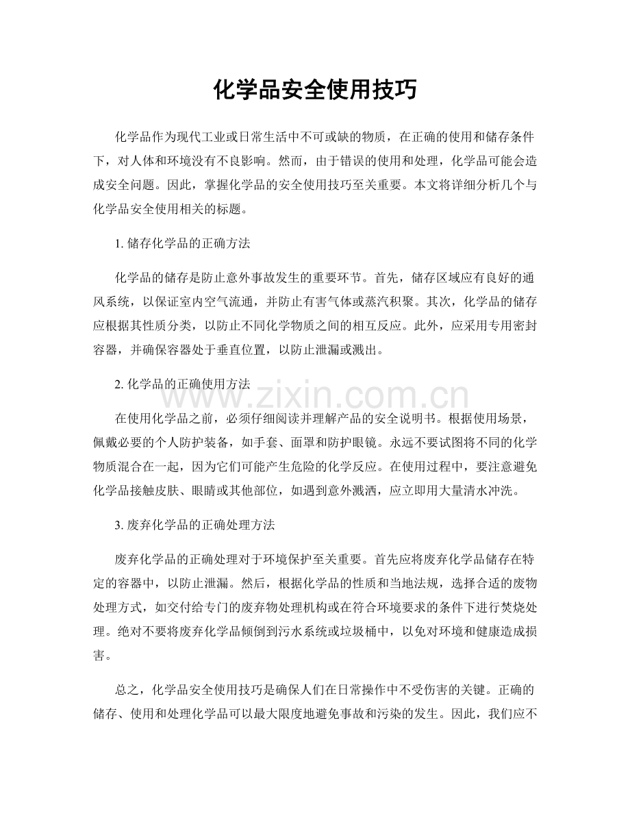 化学品安全使用技巧.docx_第1页