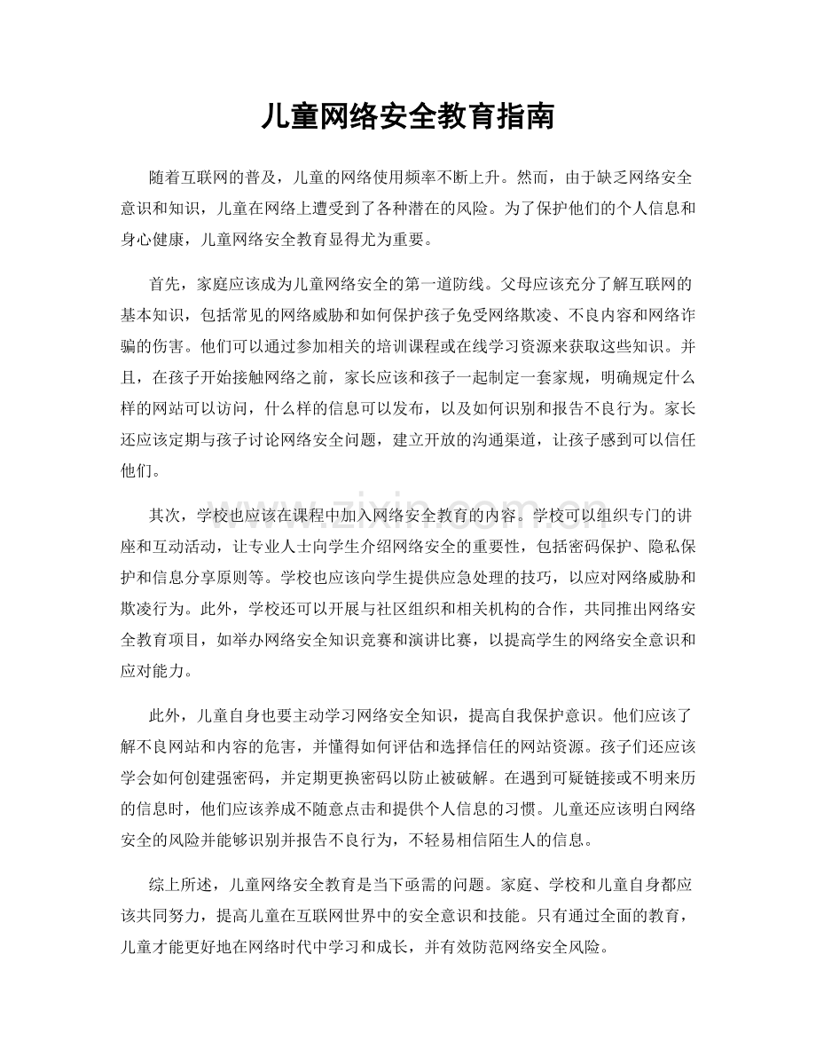 儿童网络安全教育指南.docx_第1页