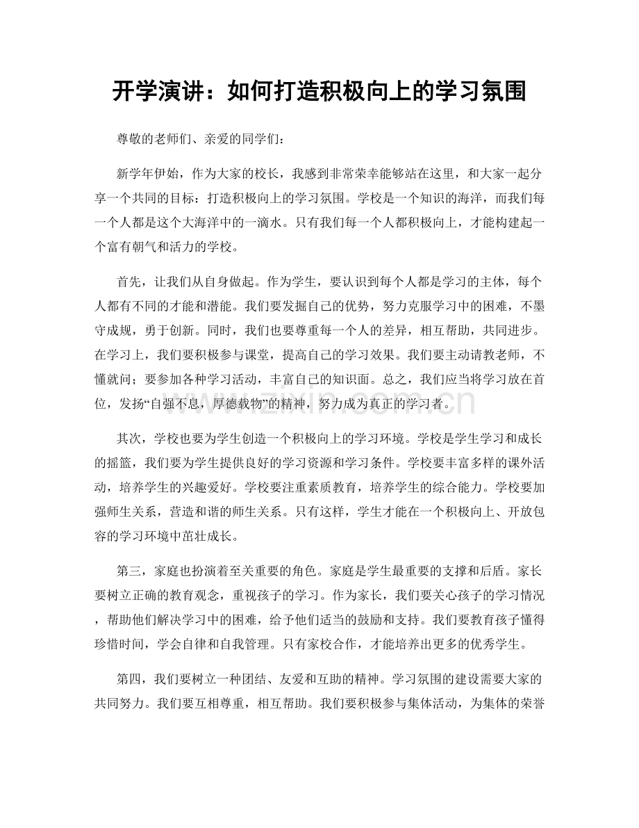 开学演讲：如何打造积极向上的学习氛围.docx_第1页