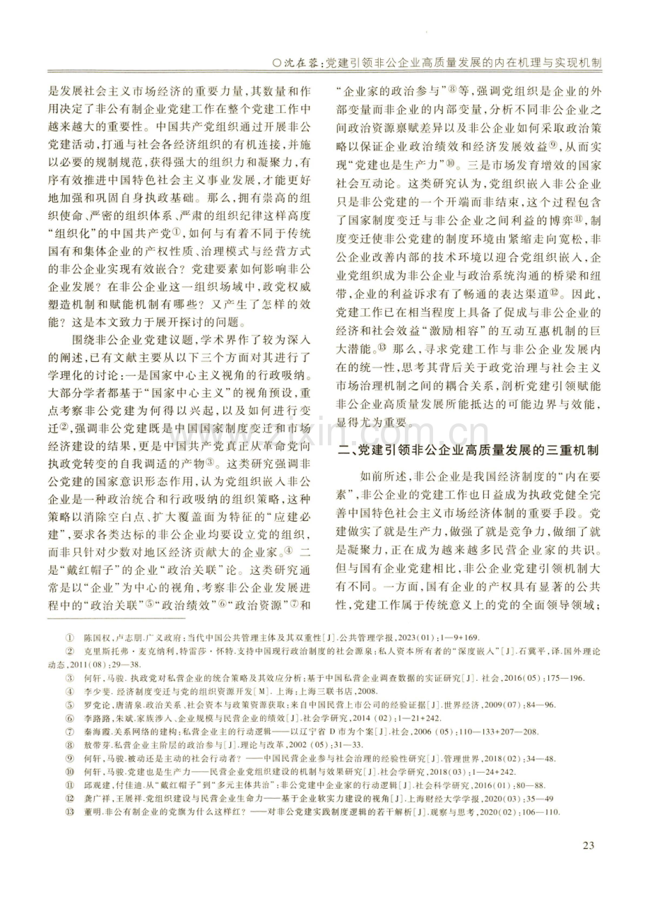 党建引领非公企业高质量发展的内在机理与实现机制.pdf_第2页