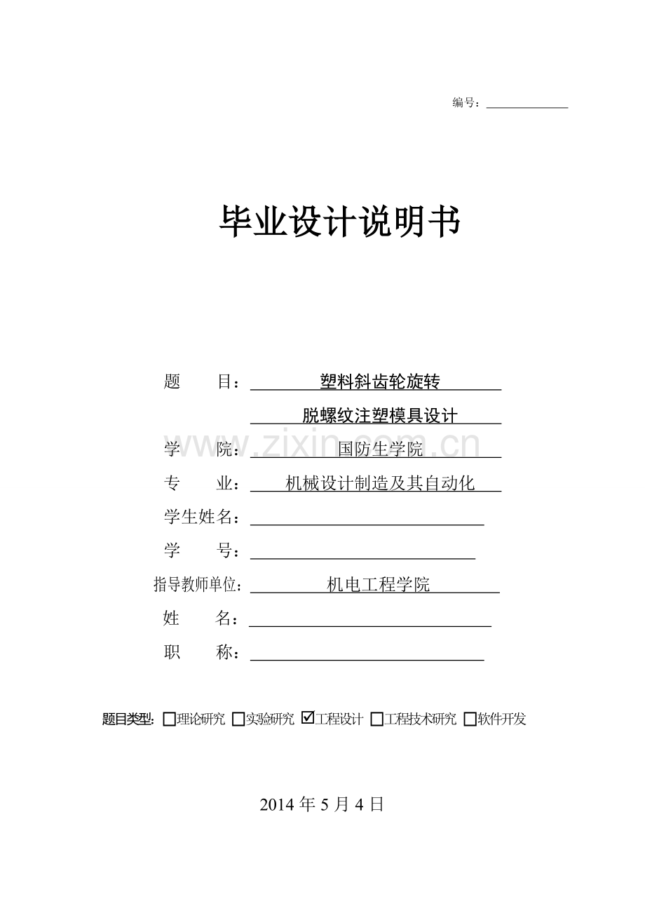 本科毕业论文---塑料斜齿轮旋转脱螺纹注塑模具设计.doc_第1页