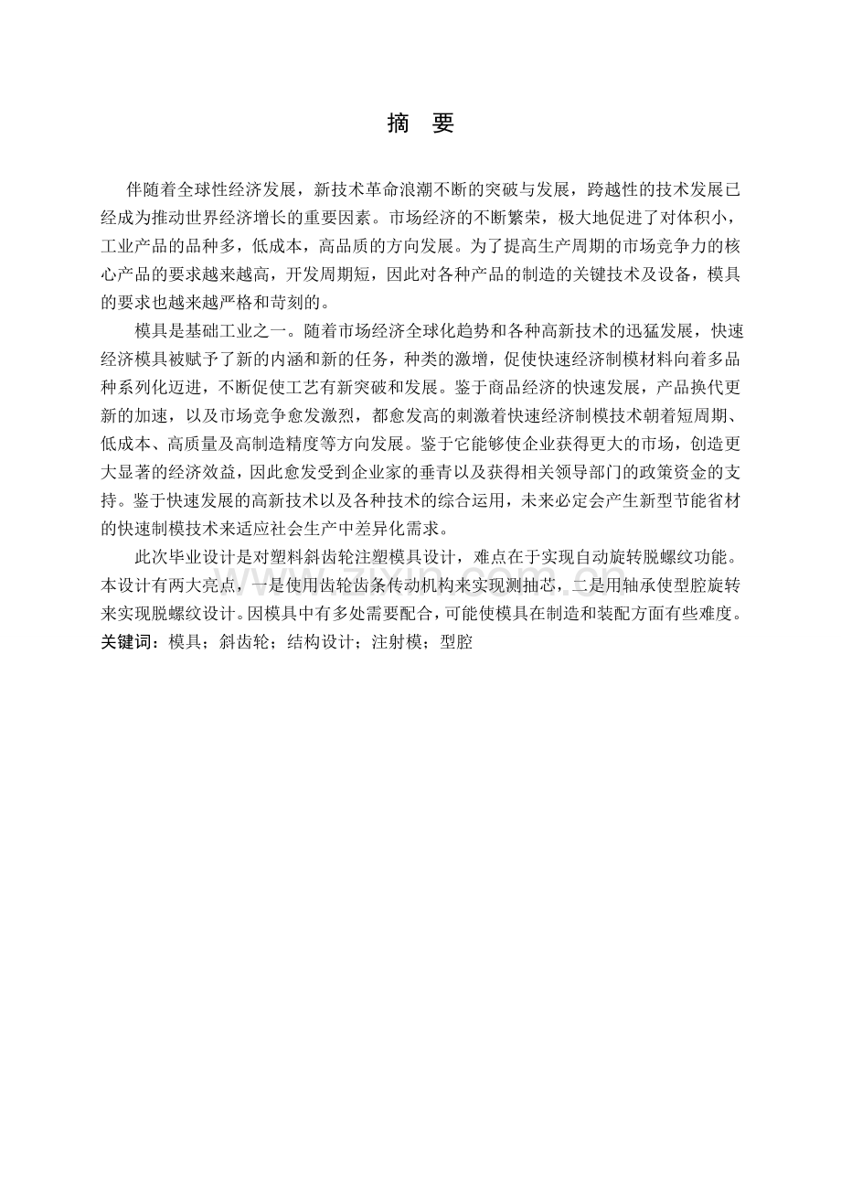 本科毕业论文---塑料斜齿轮旋转脱螺纹注塑模具设计.doc_第2页