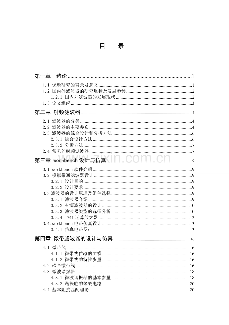 本科毕业论文---射频滤波器的设计与仿真.doc_第3页