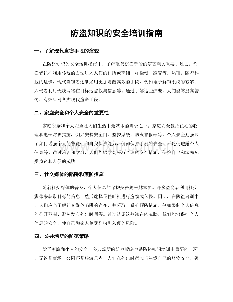 防盗知识的安全培训指南.docx_第1页