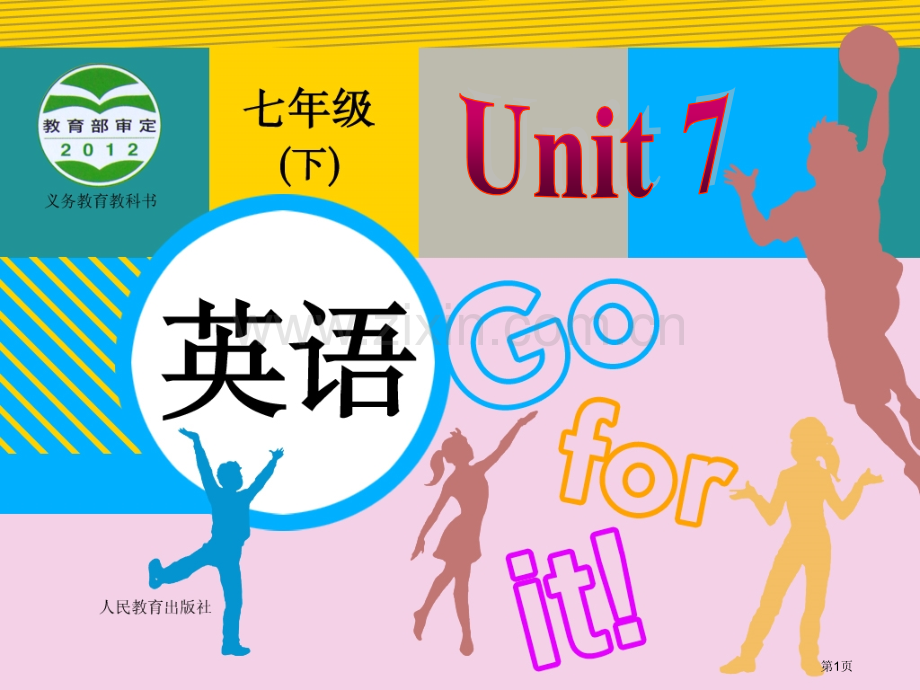 人教版七年级下册第七单元第二课时市公开课一等奖百校联赛特等奖课件.pptx_第1页