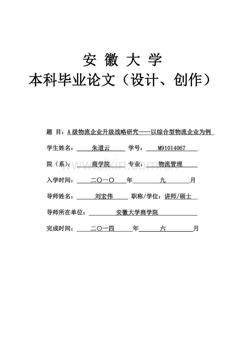 本科毕业论文---a级物流企业升级战略研究-以综合型物流企业为例.doc_第1页