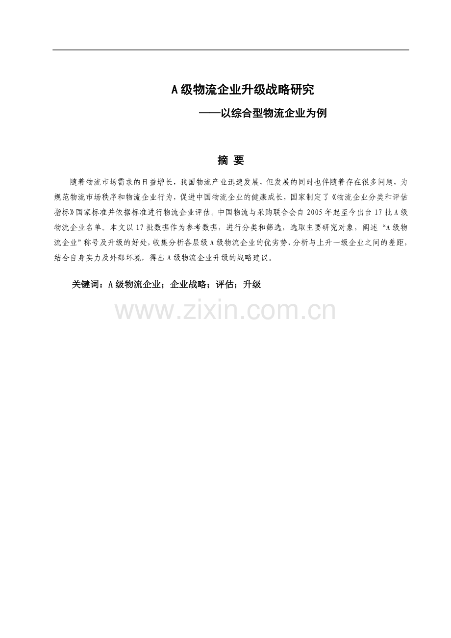 本科毕业论文---a级物流企业升级战略研究-以综合型物流企业为例.doc_第2页