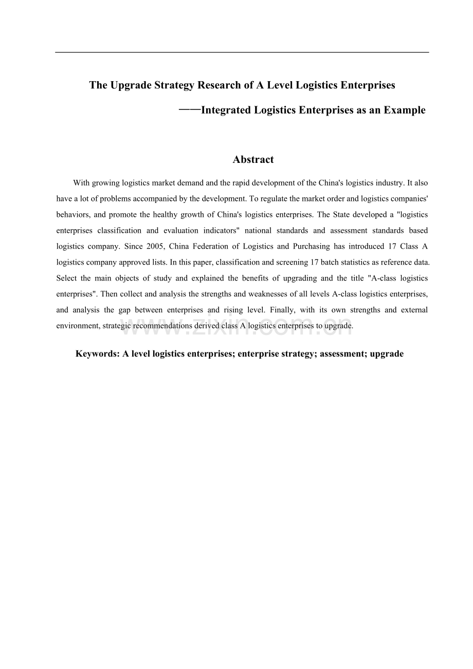 本科毕业论文---a级物流企业升级战略研究-以综合型物流企业为例.doc_第3页