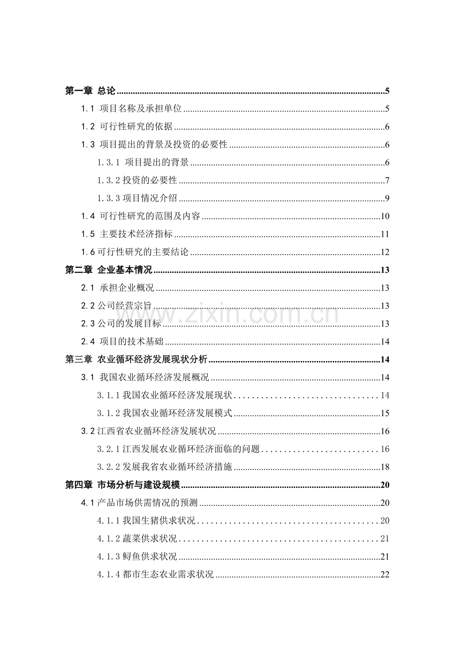 xx年xx县农业循环经济项目申报可行性研究报告.doc_第2页