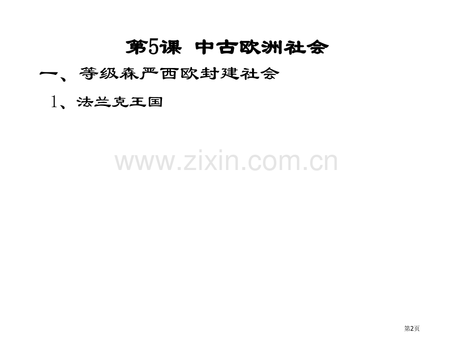 九年级历史中古欧洲社会1市公开课一等奖百校联赛特等奖课件.pptx_第2页