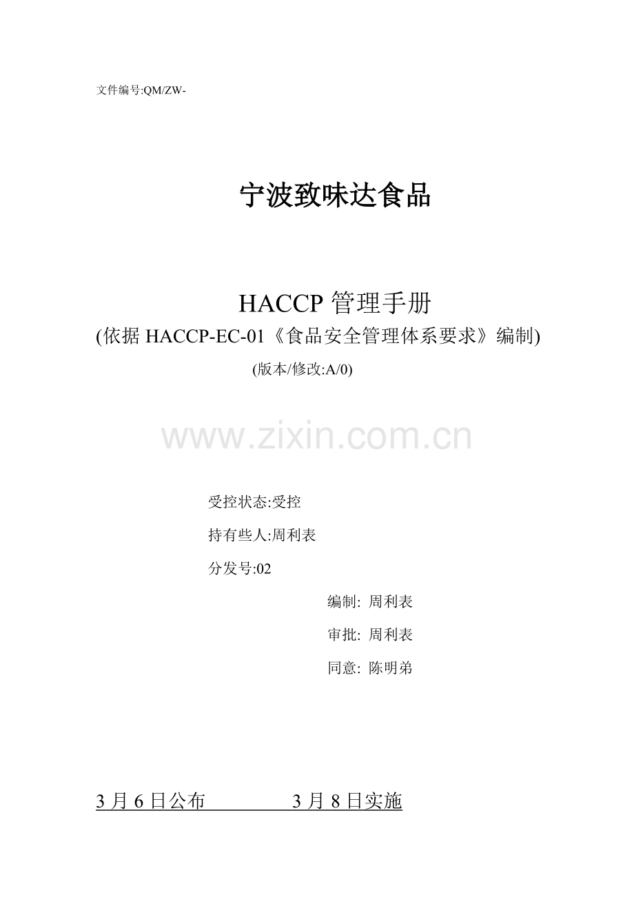 HACCP质量基础手册.doc_第1页