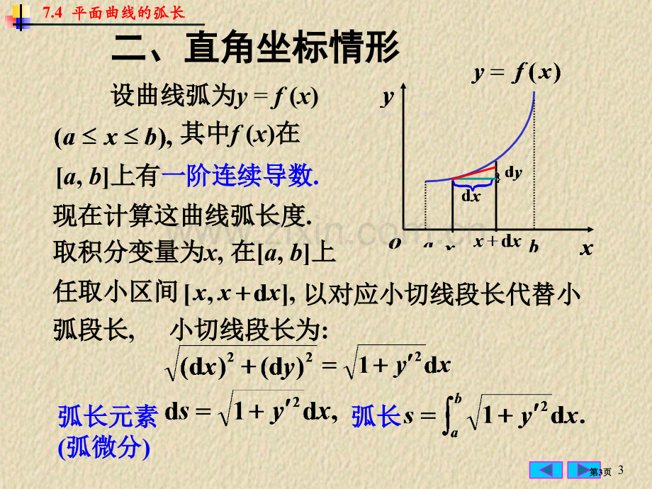 平面曲线的弧长市公开课一等奖百校联赛获奖课件.pptx_第3页