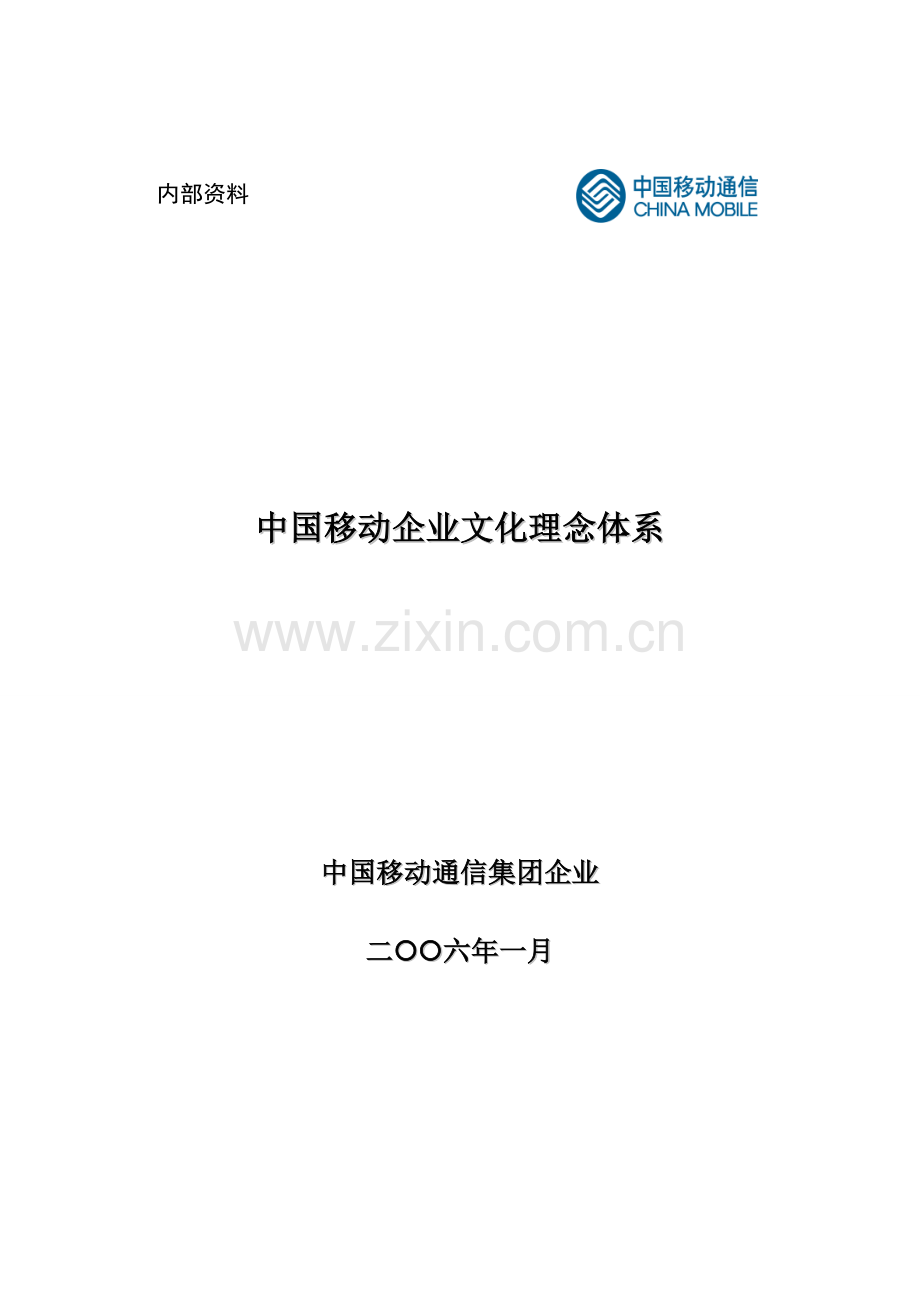 中国移动企业文化理念综合体系.doc_第1页