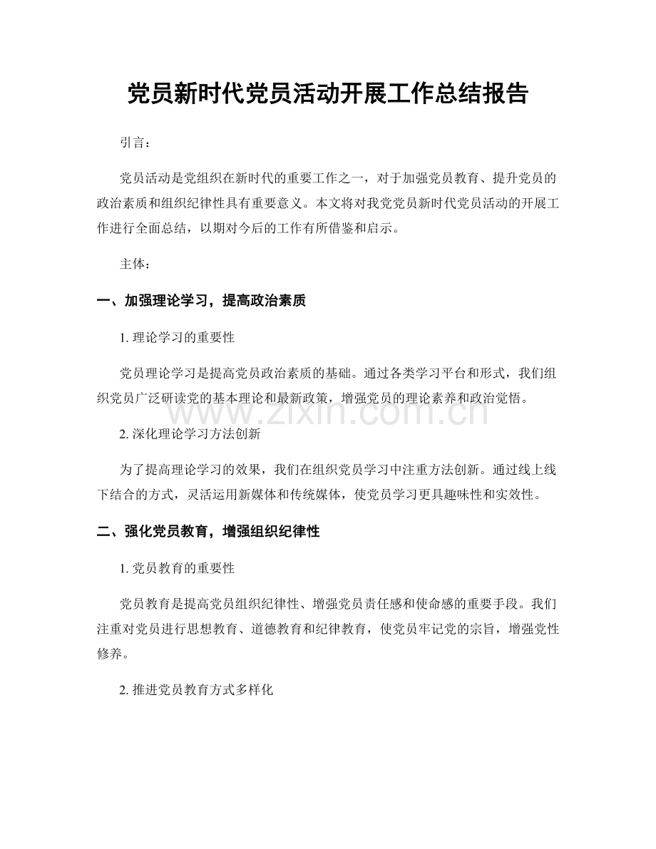 党员新时代党员活动开展工作总结报告.docx_第1页