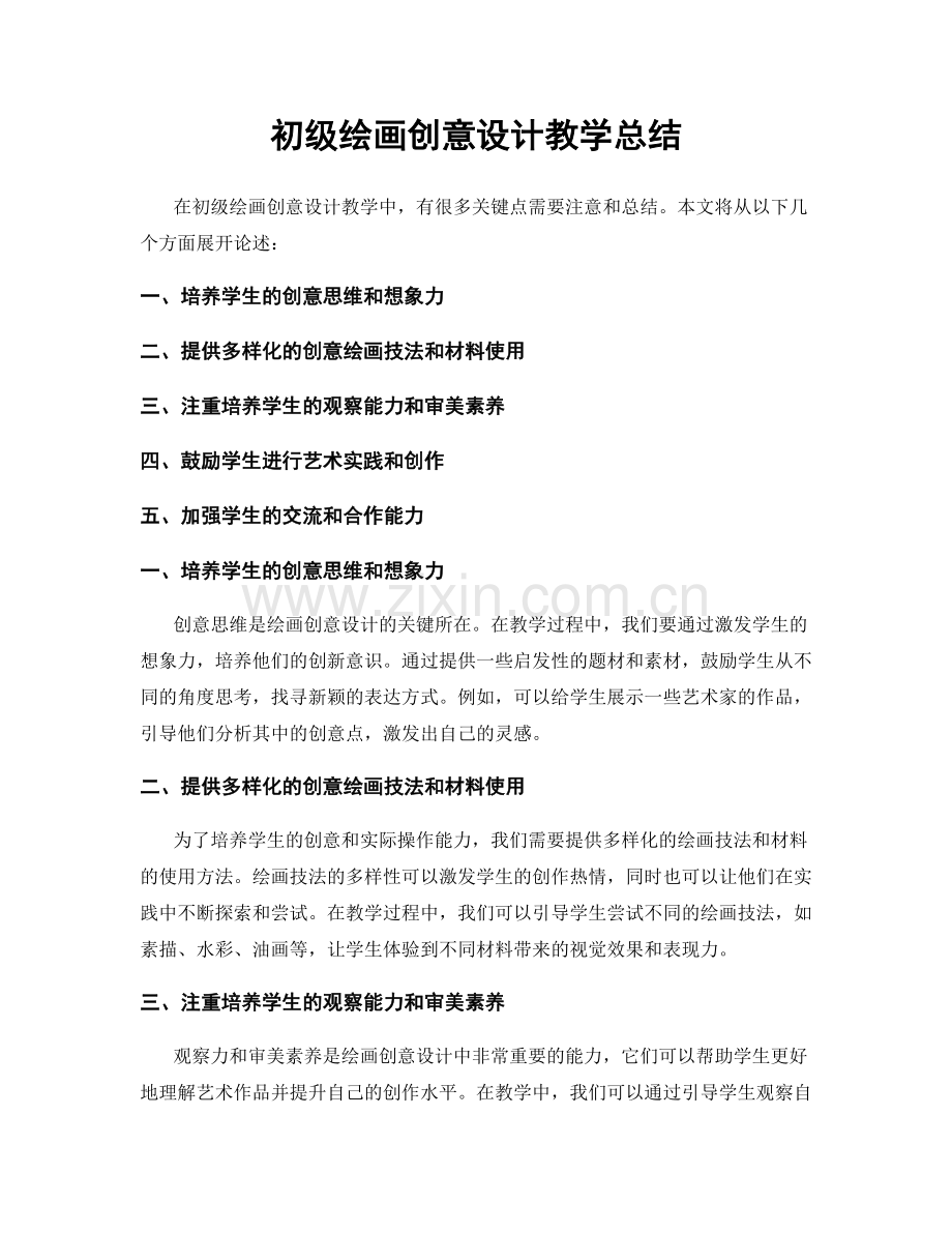 初级绘画创意设计教学总结.docx_第1页