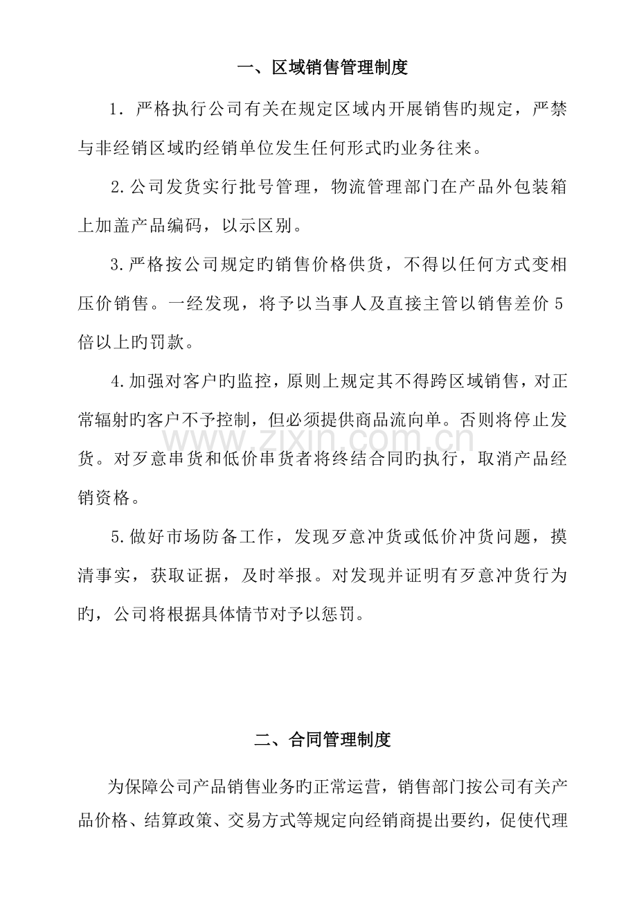 公司区域销售管理新版制度.docx_第2页