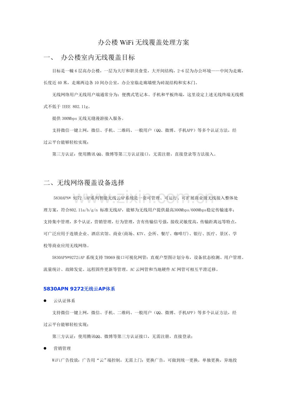 办公楼WiFi无线覆盖解决专业方案.doc_第1页