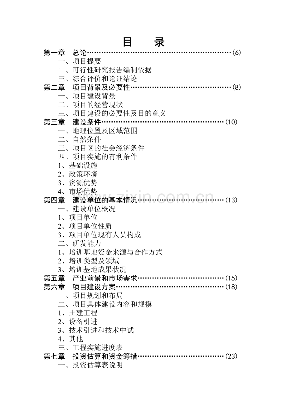 人就业培训基地项目可行性分析报告.doc_第2页