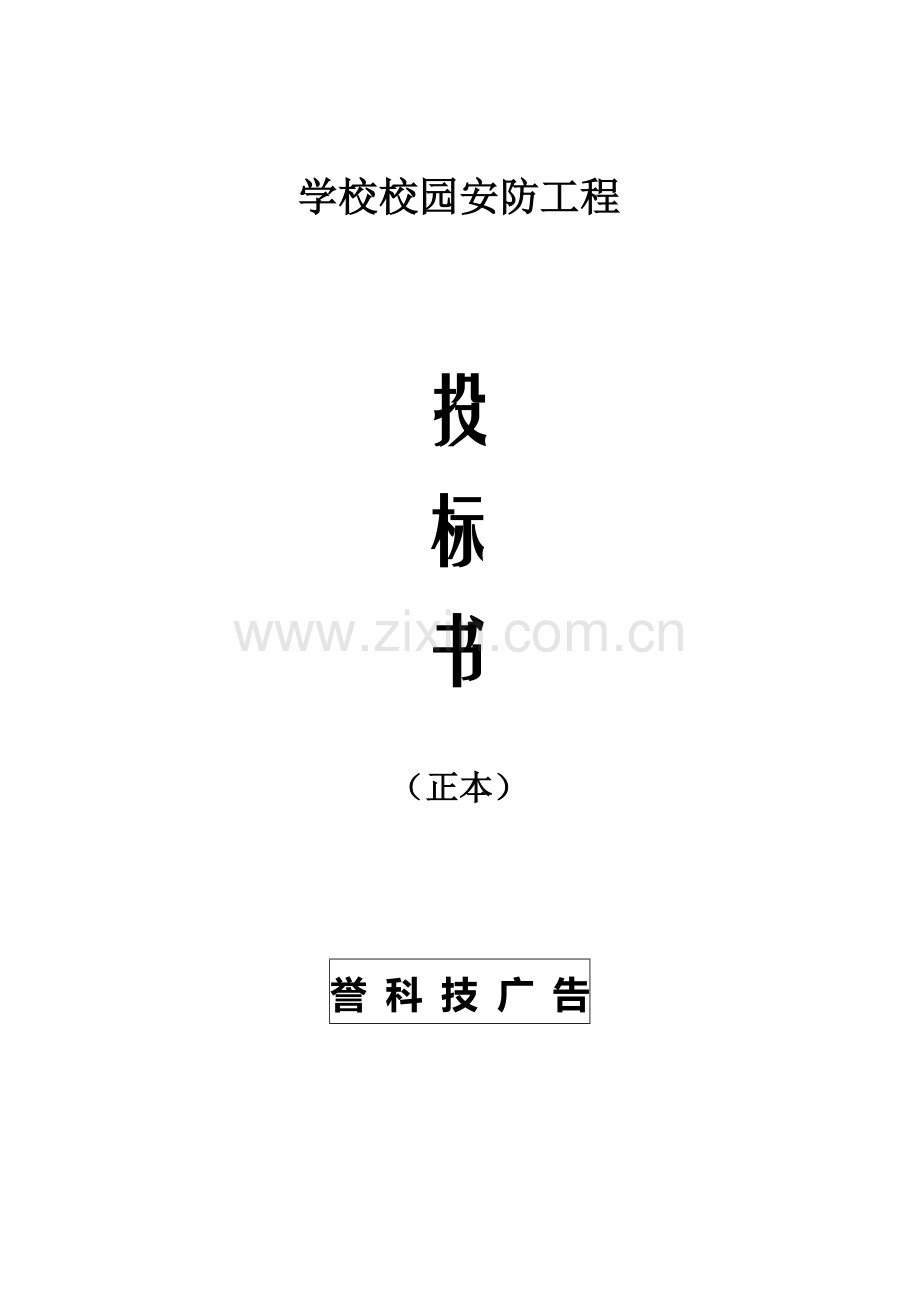 学校校园监控投标书模板.doc_第1页