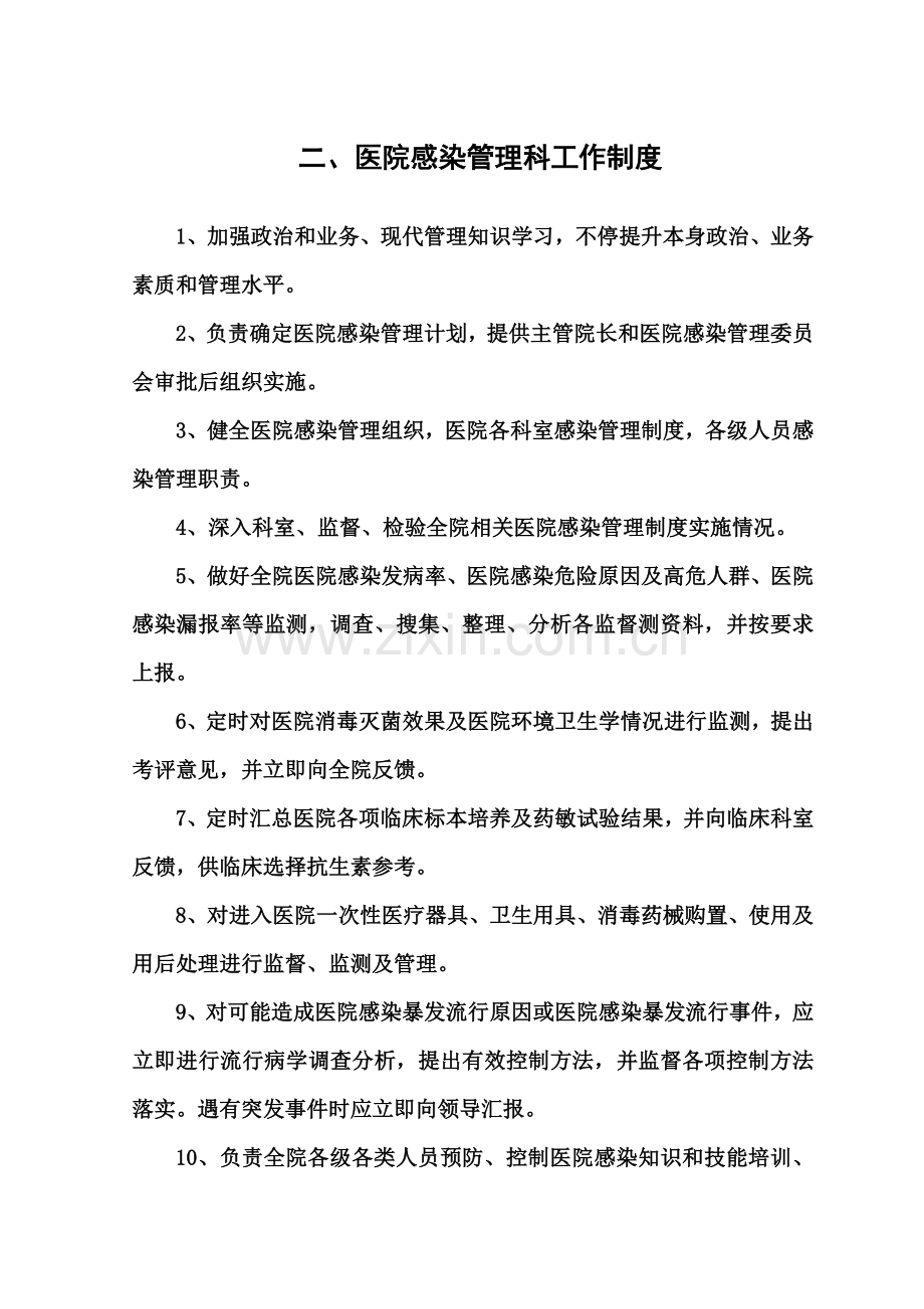 医院感染管理核心制度与职责.doc_第2页