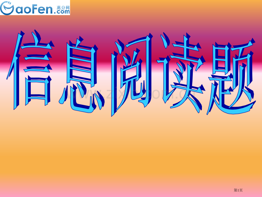 信息阅读题是近年中考数学试题中出现的热门题型信息阅市公开课一等奖百校联赛特等奖课件.pptx_第1页