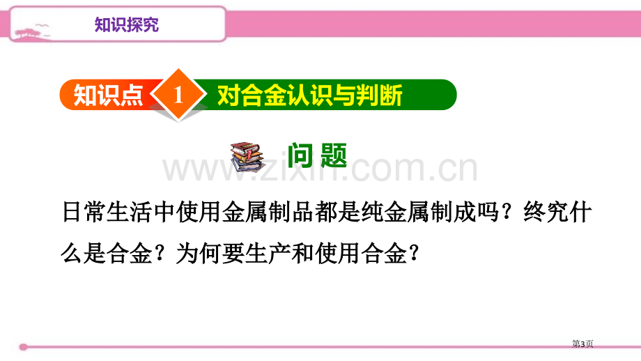 人教版九年级化学下册---8.1.2-合金---导学课件省公开课一等奖新名师比赛一等奖课件.pptx_第3页