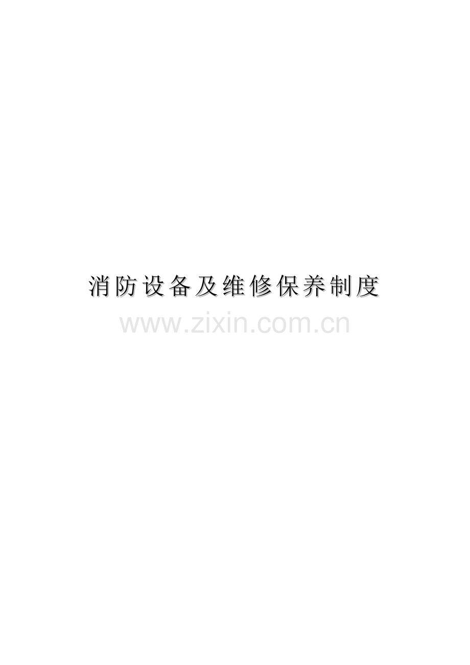 消防设备及维修保养制度与记录表样本.doc_第1页